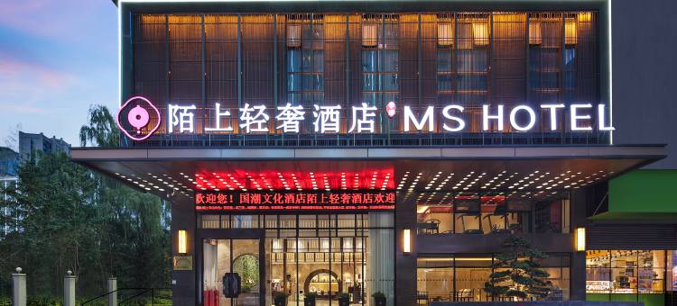 陌上轻奢酒店(邵阳洞口店)图片