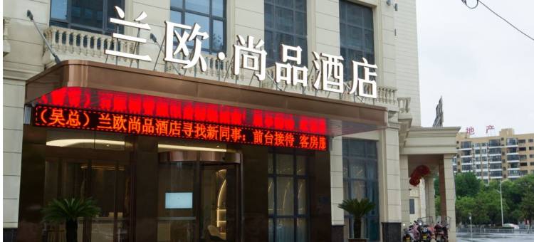 兰欧尚品酒店(天门大润发店)图片