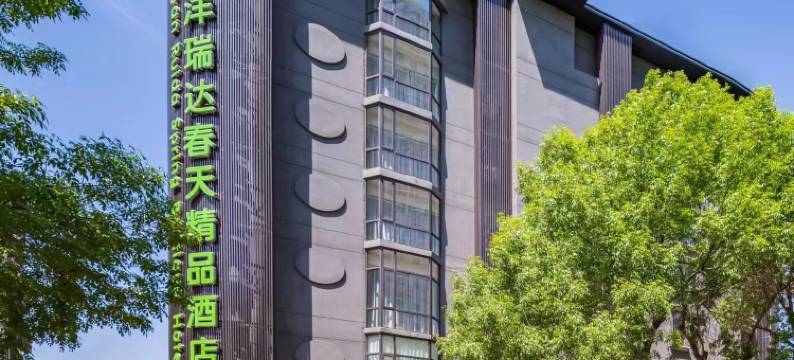天津滨海新区瑞达春天精品酒店(滨海高铁站店)图片