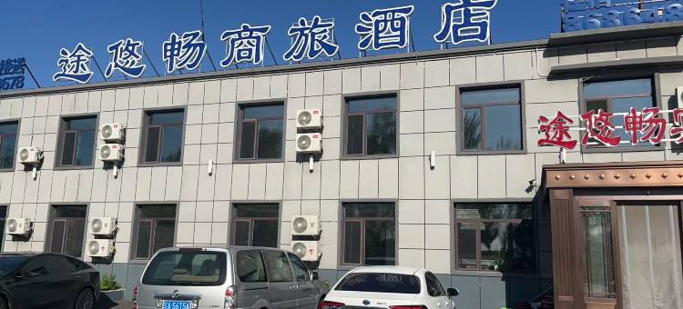 途悠畅商旅酒店(沈阳桃仙机场店)图片