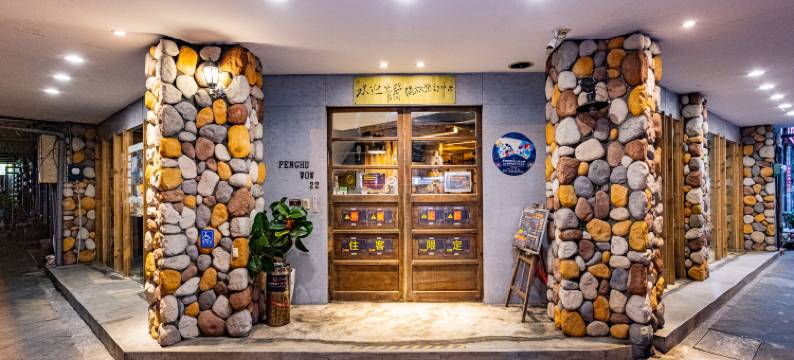 澎湖平湖窝行旅民宿图片