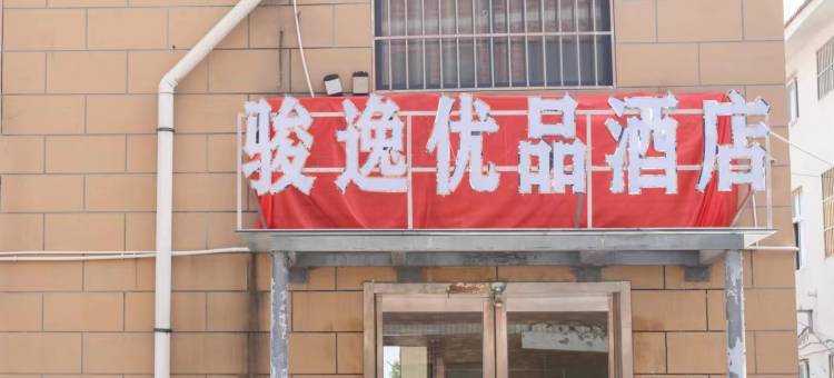 骏逸优品酒店(开封万岁山大宋武侠城店)图片