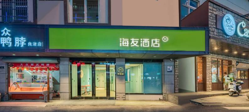 海友酒店(杭州良渚文化博物馆店)图片