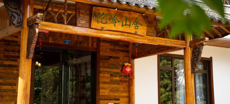 天目山陀岭山舍民宿图片