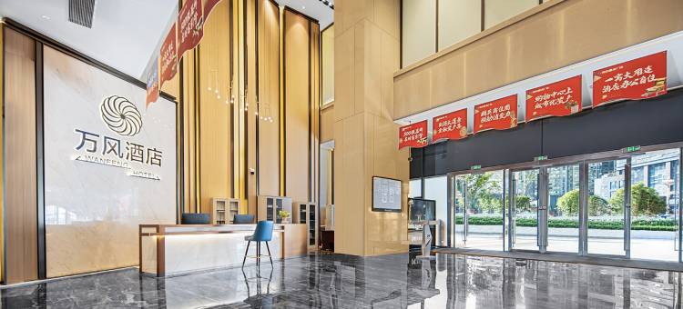 万风酒店(贵阳观山湖国际会展中心店)图片