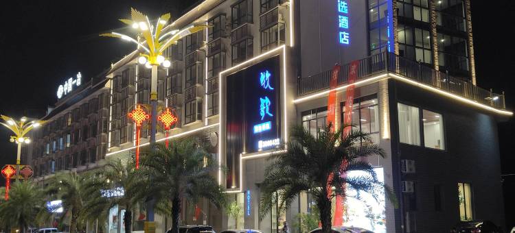 河口牧歌精选酒店(河口北站店)图片