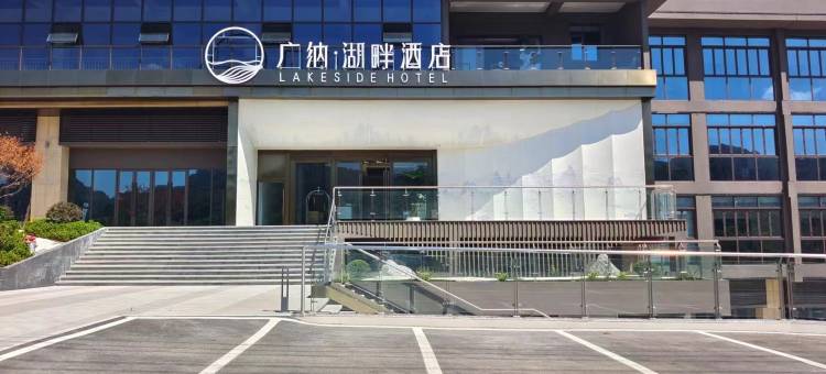 广纳·湖畔酒店(都匀杉木湖公园店)图片