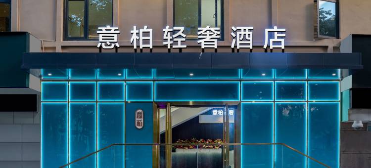 意柏轻奢酒店(福田口岸店)图片