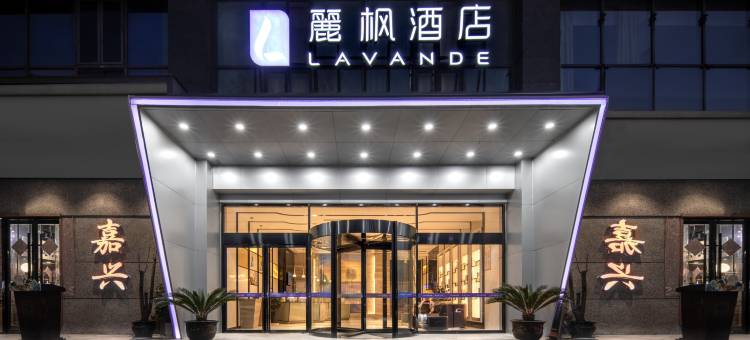 麗枫酒店(嘉兴中山东路八佰伴店)图片