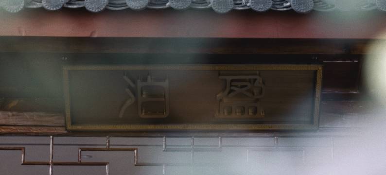 泊盈happywin.国风上院(丽江古城南门店)图片