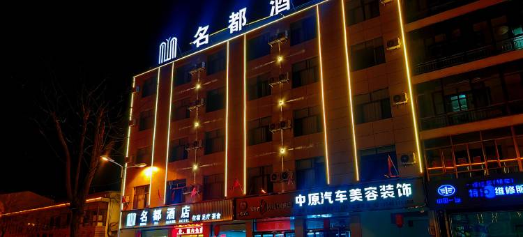 名都酒店图片