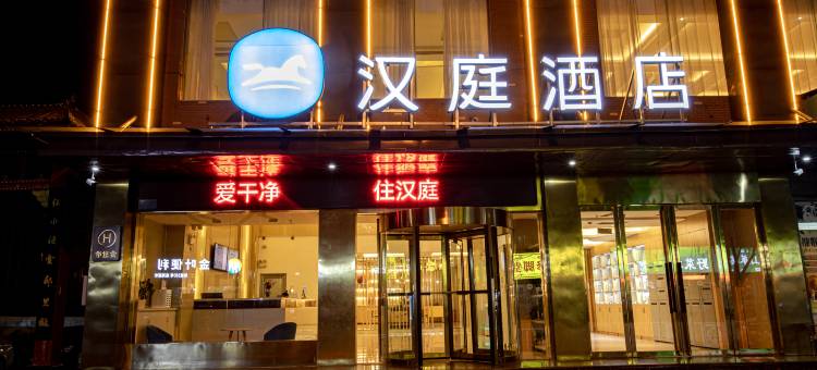 汉庭酒店(南阳西峡店)图片