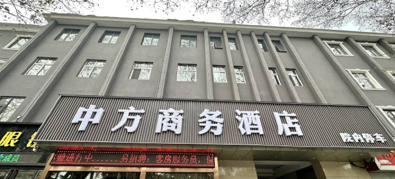 中方商务酒店(南阳府衙店)图片