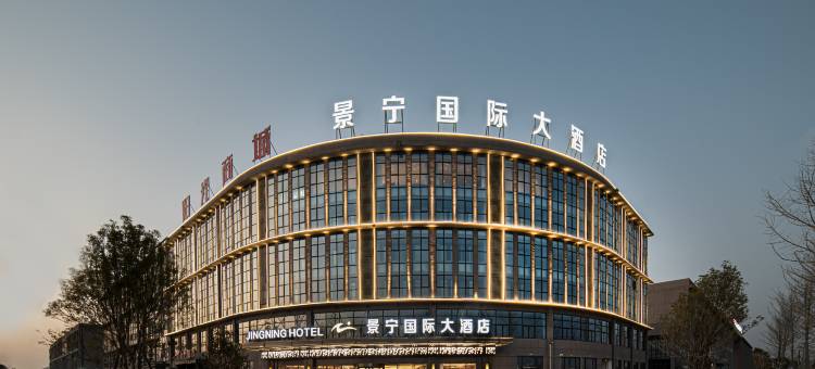 景宁国际大酒店(景德镇昌江农产品批发市场店)图片