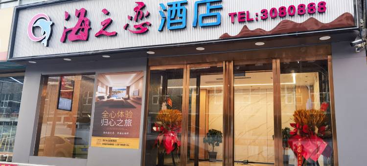 洛南海之恋酒店图片