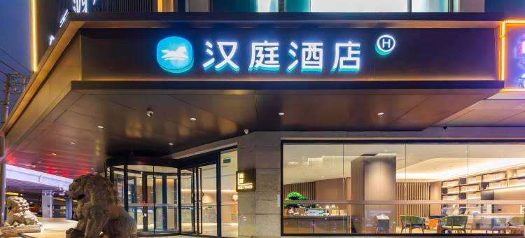 汉庭酒店(海口国贸中心店)图片