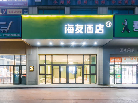 海友酒店(图木舒克政法学院店)