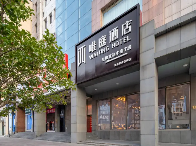 唯庭酒店(上海外灘南京東路步行街店) 唯庭酒店(上海外灘南京東路步行街店)
