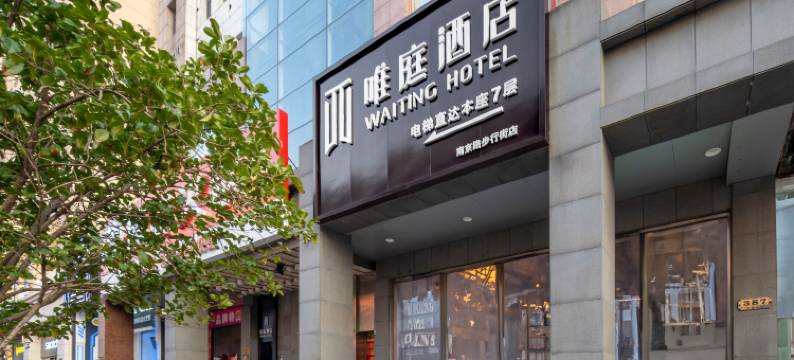 唯庭酒店(上海外滩南京东路步行街店)图片