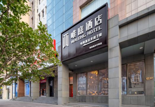 唯庭酒店（上海外滩南京东路步行街店）外景图