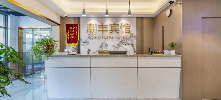 晟寓潮丰酒店(红领巾路店)图片