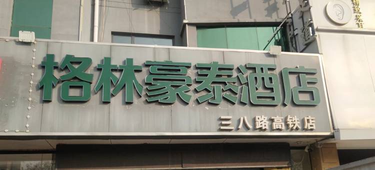 格林豪泰智选酒店(德州三八路高铁店)图片