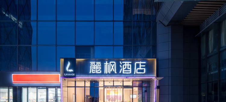 麗枫酒店(徐州高铁站西出口店)图片