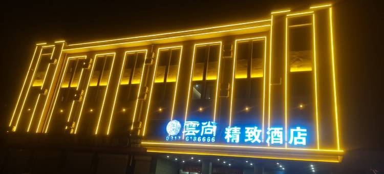盐山云尚精致酒店图片