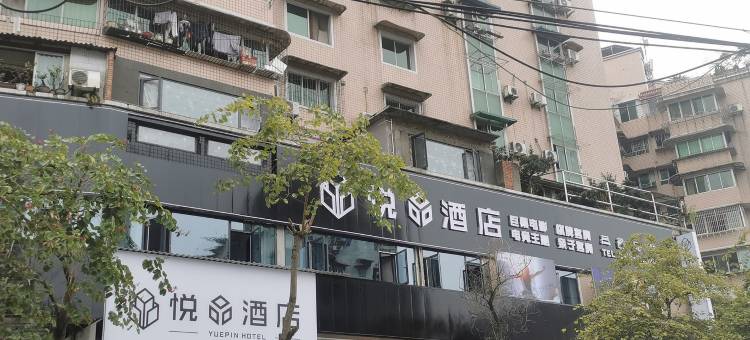 悦品酒店(自贡彩灯公园店)图片