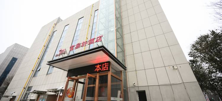 富平富鼎轩酒店图片