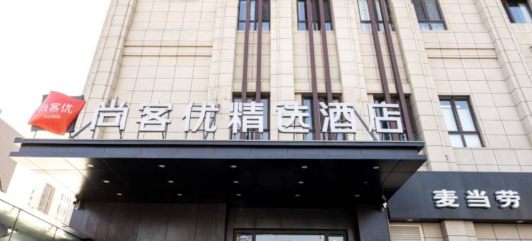 尚客优精选酒店(廊坊富士康工业园店)图片