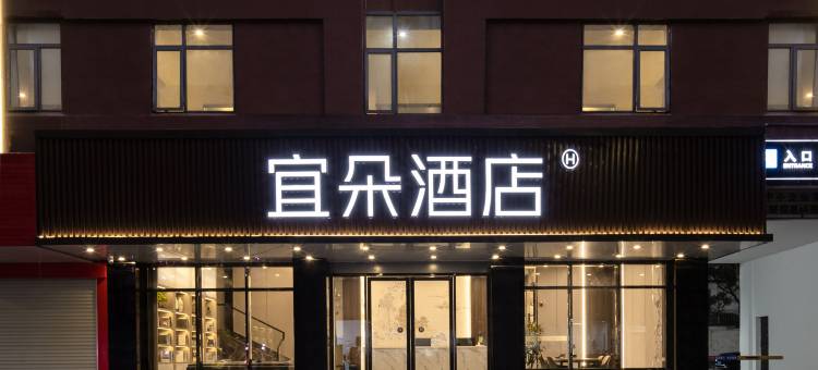 宜朵酒店(钦州南珠大道年年丰广场店)图片