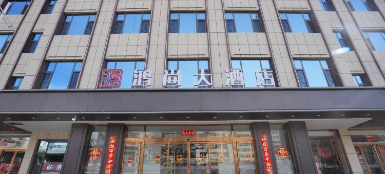 鸿尚大酒店图片