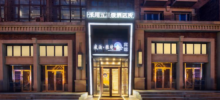 阜新夜泊雅境宾馆(高铁站辽工大店)图片