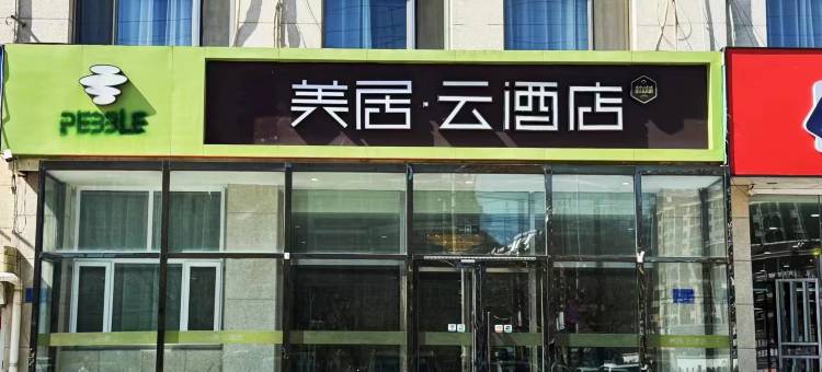 赤城美居·云酒店图片