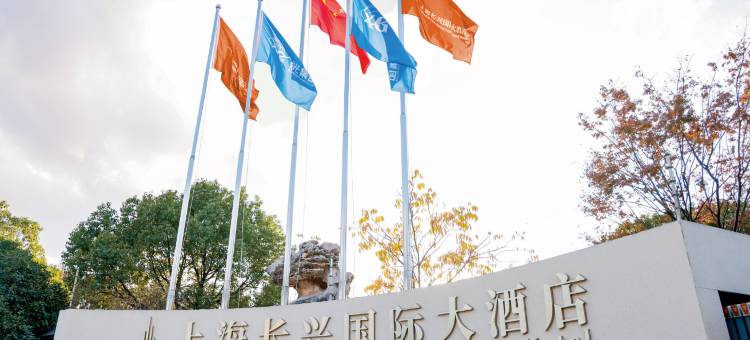 上海长兴国际大酒店图片