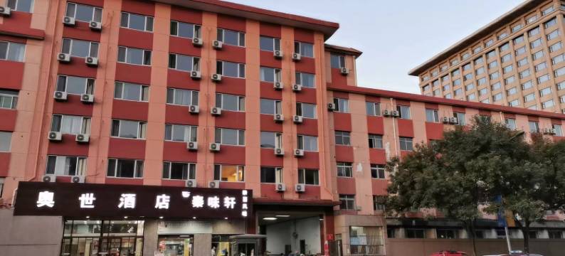 北京五棵松奥世酒店图片
