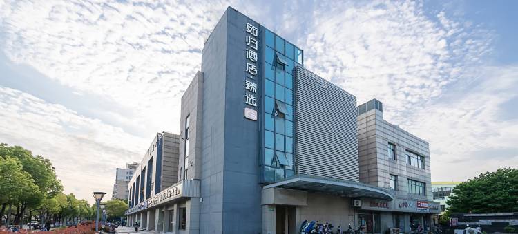 筎归酒店·臻选(上海莘庄商务区店)图片