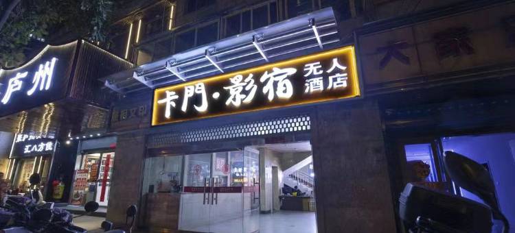 卡门·影宿酒店(包河万达店)图片