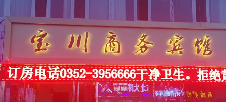 宝川商务宾馆图片