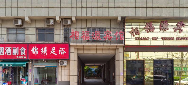 相福源宾馆(安阳安钢大道店)图片