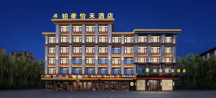 B铂豪怡禾酒店(义乌爱琴海购物公园店)图片