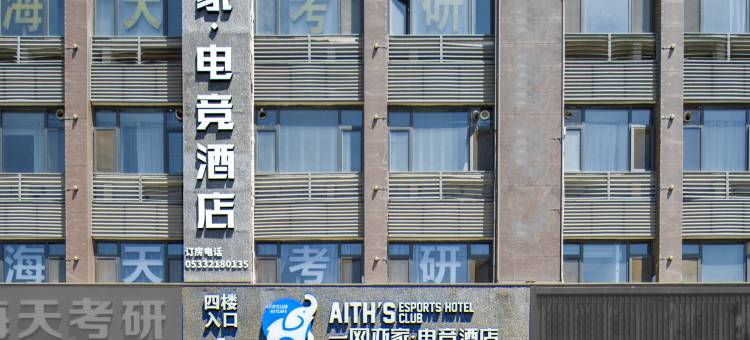 一网亦家·电竞酒店(淄博水晶街理工大学店)图片