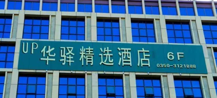 如家UP华驿精选酒店(新建南路店)图片