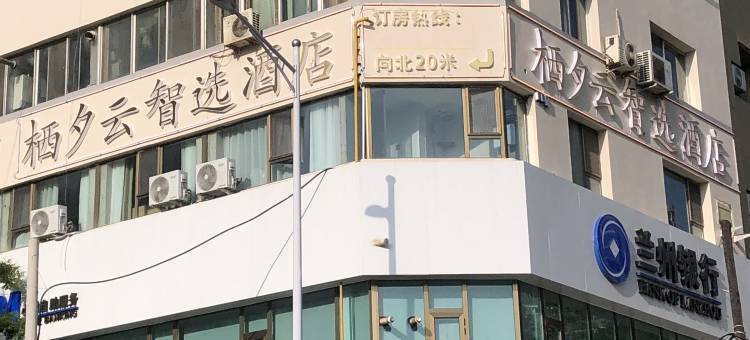 栖夕云智选酒店(兰州中心省博物馆店)图片