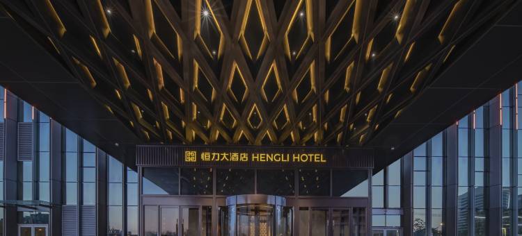 大连恒力大酒店图片