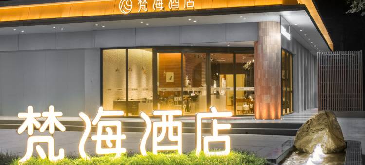 宝鸡梵海酒店(金台大道唐潮城店)图片