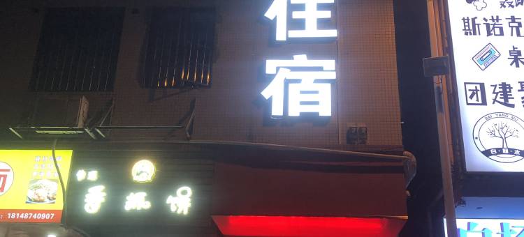 广州正豪住宿(新造地铁站店)图片