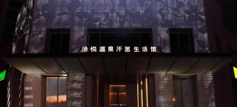 北京汤悦温泉酒店(天鹅湾店)图片