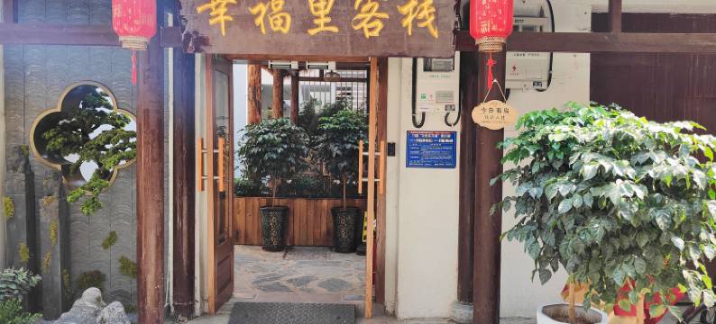 洛阳幸福里客栈(十字街夜市洛邑古城店)图片